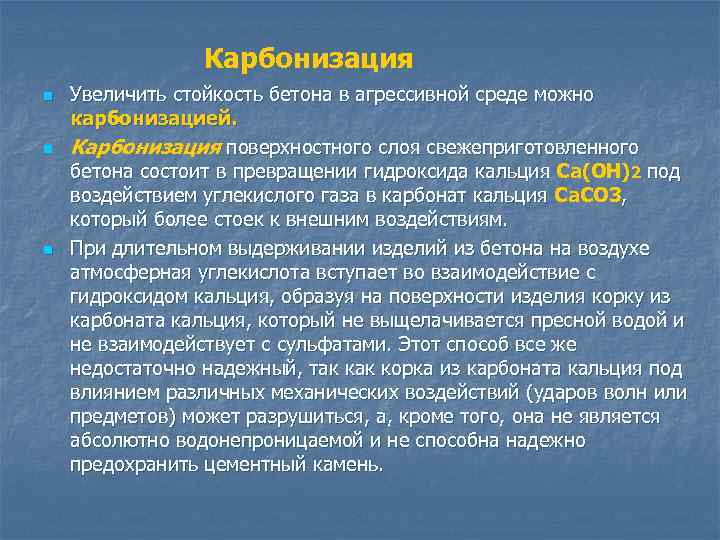 Карбонизация n n n Увеличить стойкость бетона в агрессивной среде можно карбонизацией. Карбонизация поверхностного