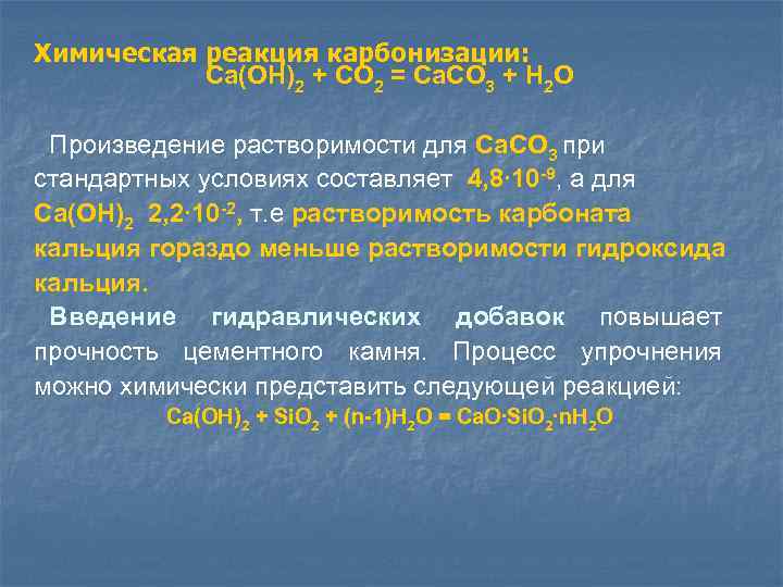 Химическая реакция карбонизации: Са(ОН)2 + СО 2 = Са. СО 3 + Н 2