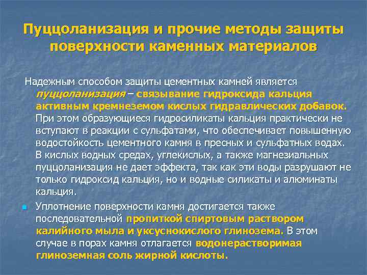 Пуццоланизация и прочие методы защиты поверхности каменных материалов Надежным способом защиты цементных камней является