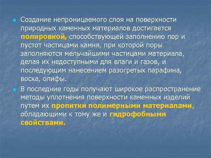 n n Создание непроницаемого слоя на поверхности природных каменных материалов достигается полировкой, способствующей заполнению