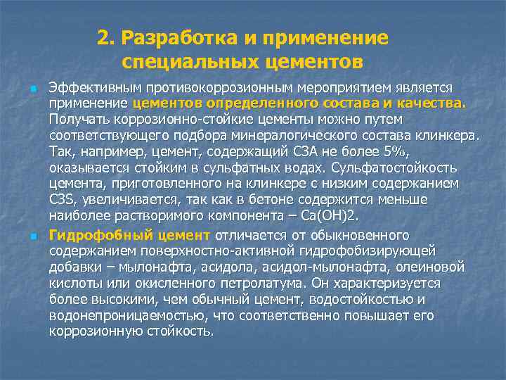 2. Разработка и применение специальных цементов n n Эффективным противокоррозионным мероприятием является применение цементов