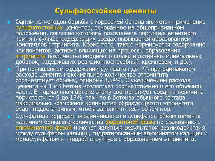 Сульфатостойкие цементы n n n Одним из методов борьбы с коррозией бетона является применение