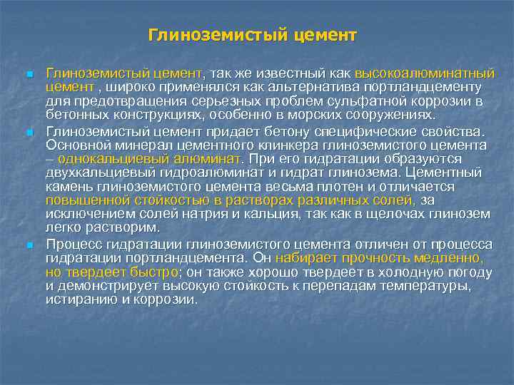 Глиноземистый цемент n n n Глиноземистый цемент, так же известный как высокоалюминатный цемент ,