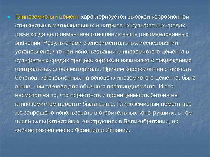 n Глиноземистый цемент характеризуется высокой коррозионной стойкостью в магнезиальных и натриевых сульфатных средах, даже