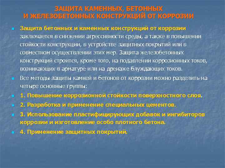 ЗАЩИТА КАМЕННЫХ, БЕТОННЫХ И ЖЕЛЕЗОБЕТОННЫХ КОНСТРУКЦИЙ ОТ КОРРОЗИИ n n Защита бетонных и каменных