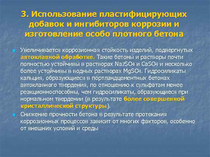 3. Использование пластифицирующих добавок и ингибиторов коррозии и изготовление особо плотного бетона n n