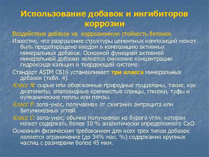 Использование добавок и ингибиторов коррозии Воздействие добавок на коррозионную стойкость бетонов Известно, что разрушение