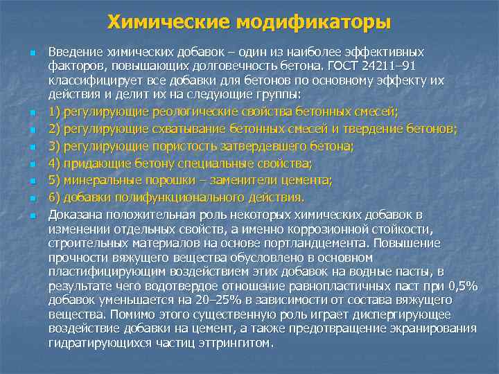 Химические модификаторы n n n n Введение химических добавок – один из наиболее эффективных