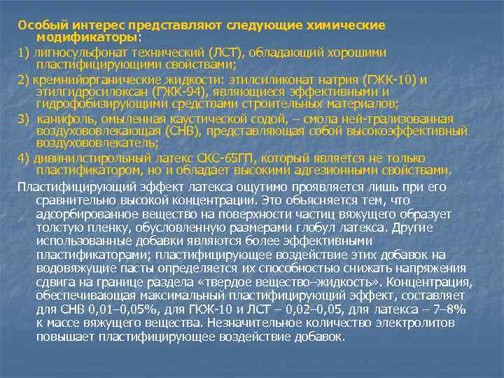 Особый интерес представляют следующие химические модификаторы: 1) лигносульфонат технический (ЛСТ), обладающий хорошими пластифицирующими свойствами;