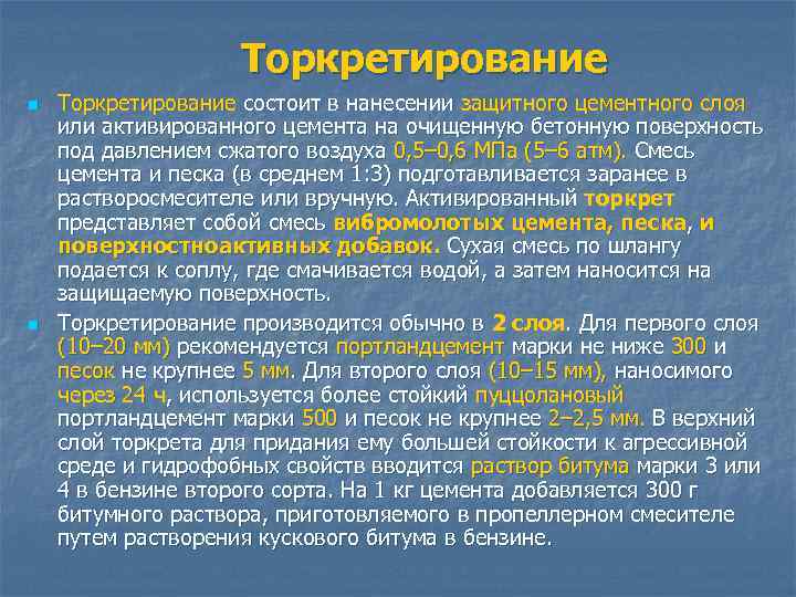 Торкретирование n n Торкретирование состоит в нанесении защитного цементного слоя или активированного цемента на