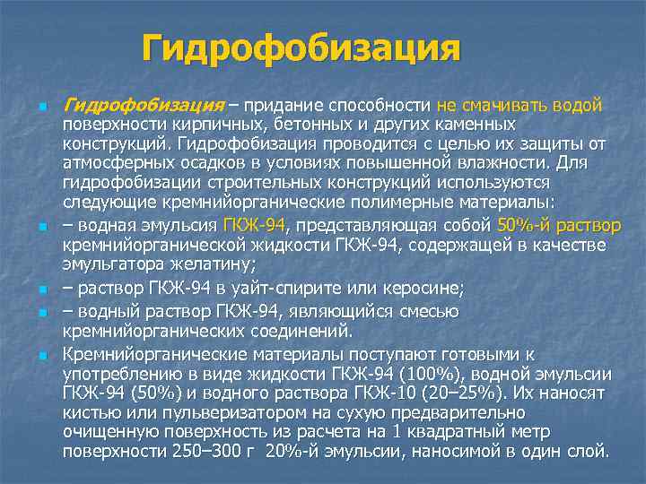 Гидрофобизация n n n Гидрофобизация – придание способности не смачивать водой поверхности кирпичных, бетонных