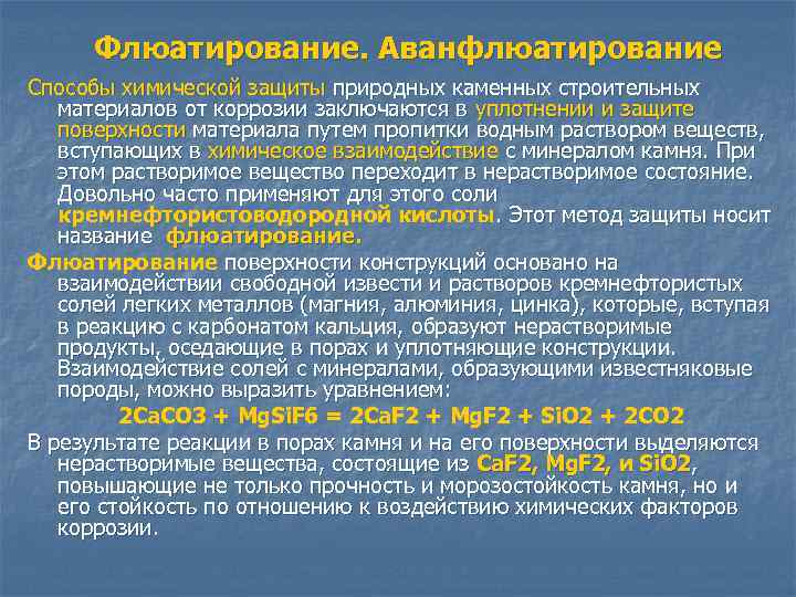 Флюатирование. Аванфлюатирование Способы химической защиты природных каменных строительных материалов от коррозии заключаются в уплотнении