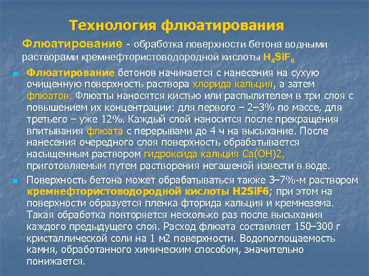 Технология флюатирования Флюатирование - обработка поверхности бетона водными растворами кремнефтористоводородной кислоты Н 4 Si.