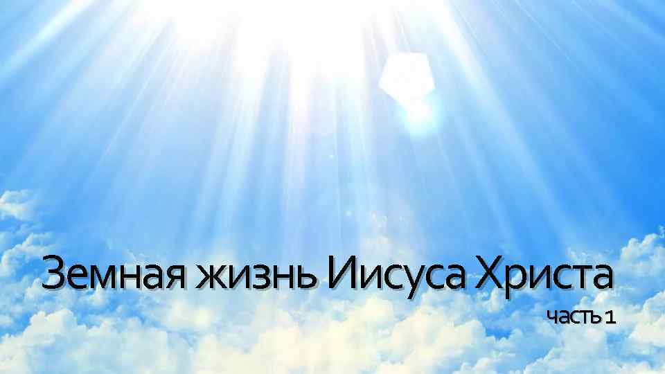 Земная жизнь Иисуса Христа часть 1 