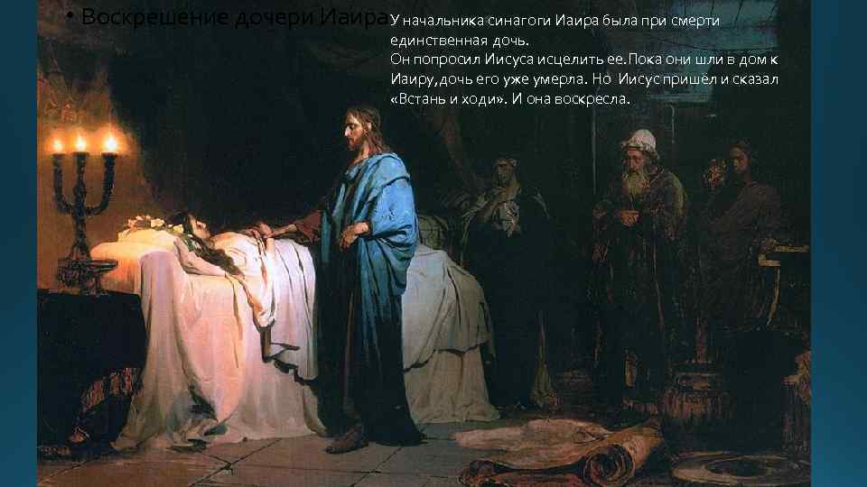  • Воскрешение дочери Иаира. У начальника синагоги Иаира была при смерти единственная дочь.