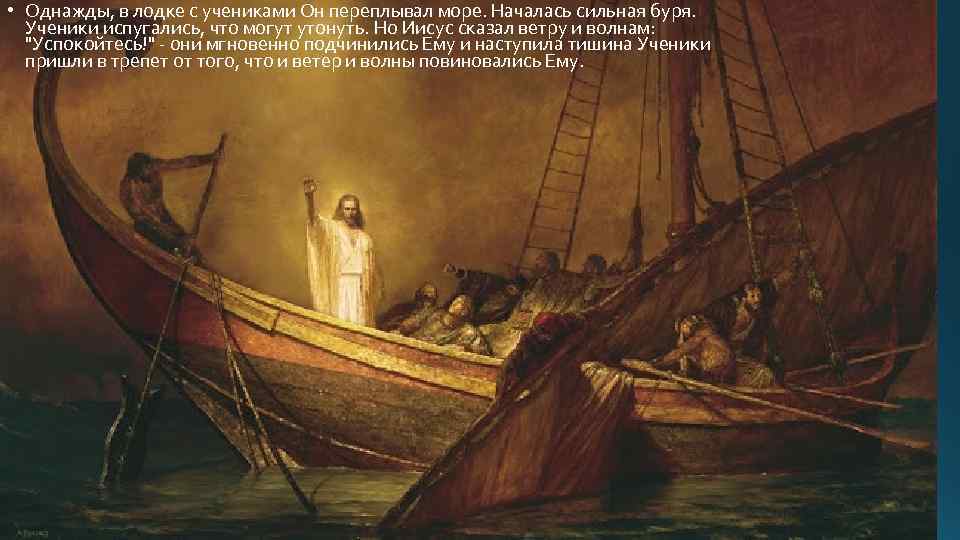  • Однажды, в лодке с учениками Он переплывал море. Началась сильная буря. Ученики