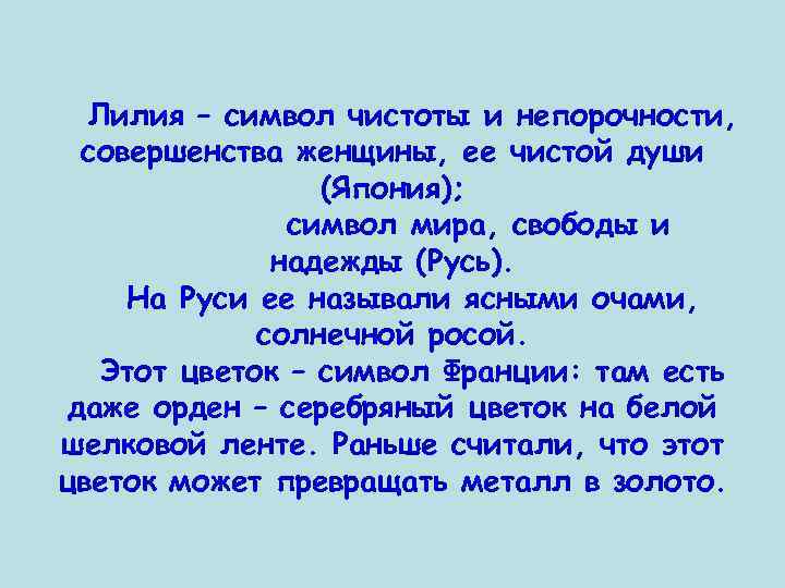 Лилия – символ чистоты и непорочности, совершенства женщины, ее чистой души (Япония); символ мира,