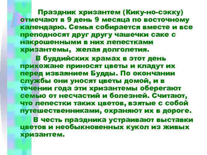 Праздник хризантем (Кику-но-сэкку) отмечают в 9 день 9 месяца по восточному календарю. Семья собирается
