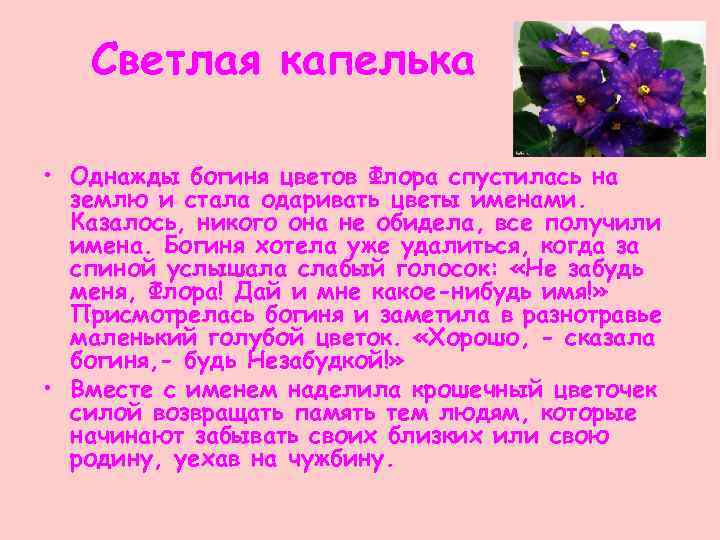 Цветок какое имя. Однажды богиня Флора спустилась на землю... Однажды богиня цветов Флора. Имя цветка и Богини. Когда то богиня цветов спустилась.