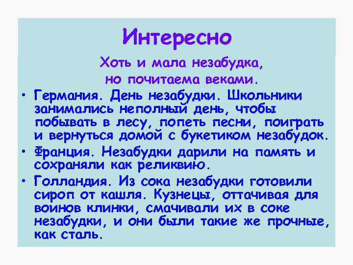 Интересно Хоть и мала незабудка, но почитаема веками. • Германия. День незабудки. Школьники занимались