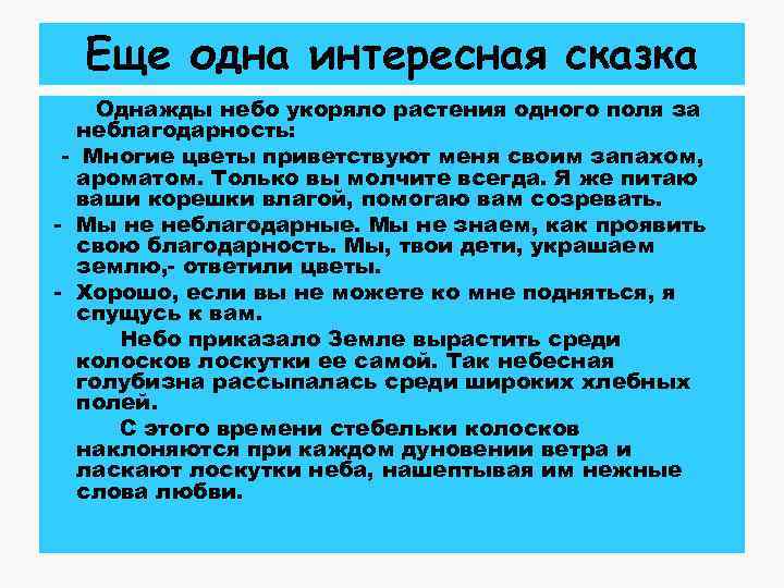 Еще одна интересная сказка Однажды небо укоряло растения одного поля за неблагодарность: - Многие