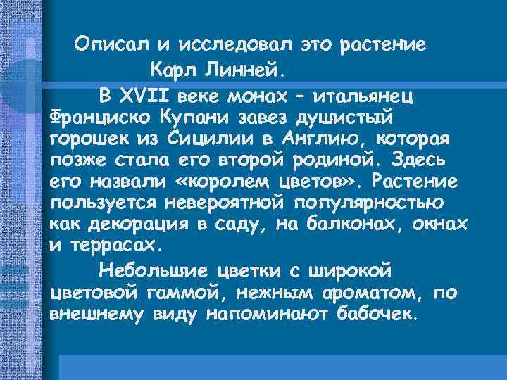 Описал и исследовал это растение Карл Линней. В ХVІІ веке монах – итальянец Франциско