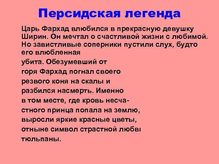 Легенда царь. Легенда о персидском царе Фархаде. Персидский царь Фархад. Легенда принц Фархад. Легенда о появлении тюльпана о персидском царе Фархаде.