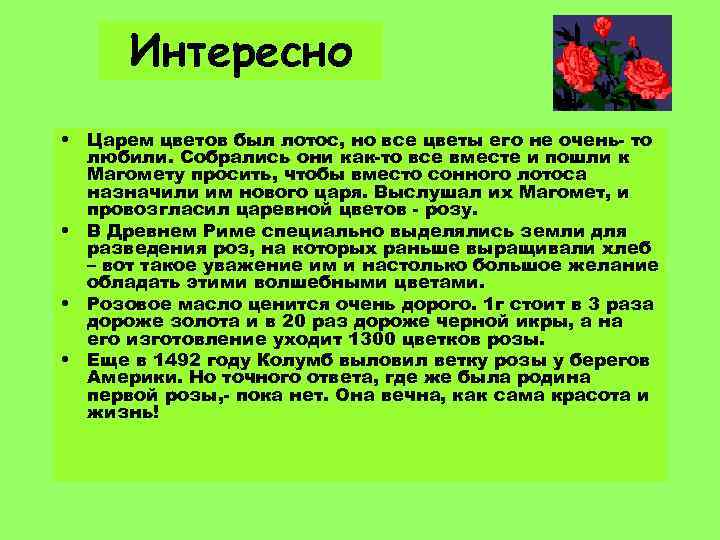 Интересно • Царем цветов был лотос, но все цветы его не очень- то любили.