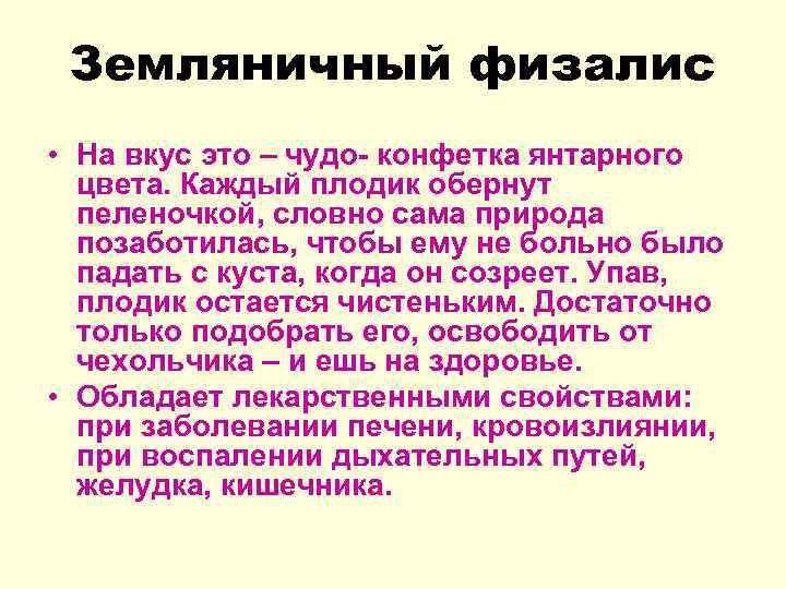 Земляничный физалис • На вкус это – чудо- конфетка янтарного цвета. Каждый плодик обернут