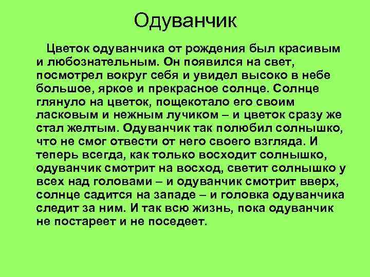 Одуванчик Цветок одуванчика от рождения был красивым и любознательным. Он появился на свет, посмотрел