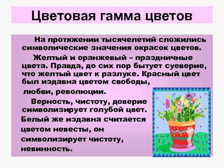 Цветовая гамма цветов На протяжении тысячелетий сложились символические значения окрасок цветов. Желтый и оранжевый
