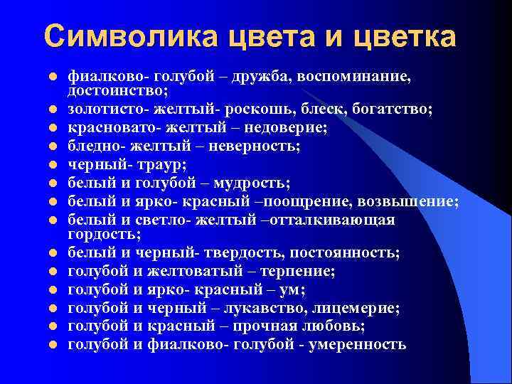 Символика цвета и цветка l l l l фиалково- голубой – дружба, воспоминание, достоинство;