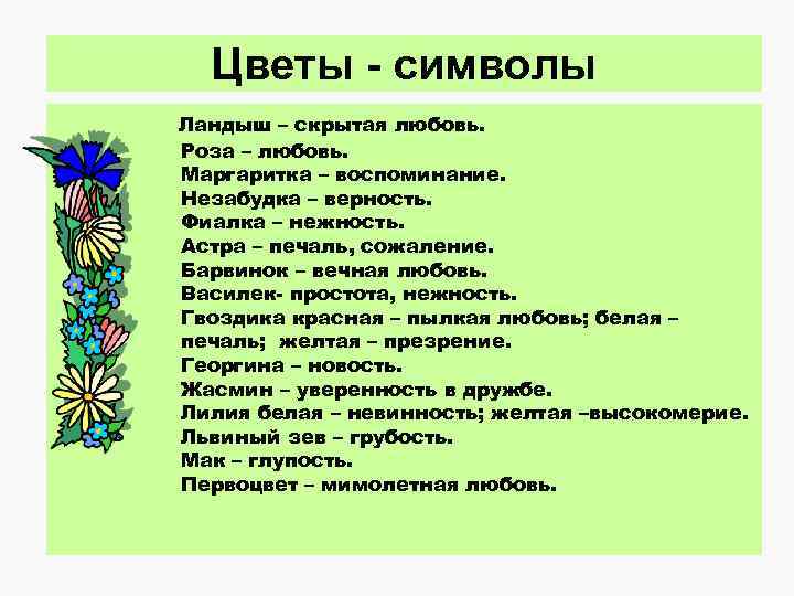 Цветы - символы Ландыш – скрытая любовь. Роза – любовь. Маргаритка – воспоминание. Незабудка