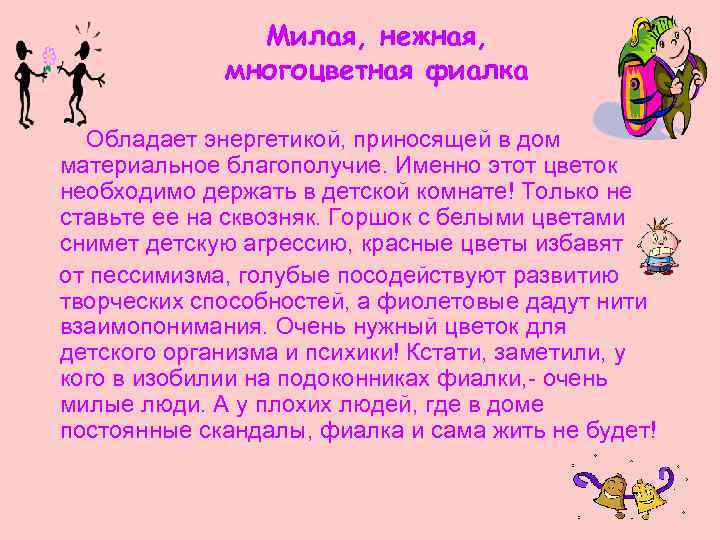 Милая, нежная, многоцветная фиалка Обладает энергетикой, приносящей в дом материальное благополучие. Именно этот цветок