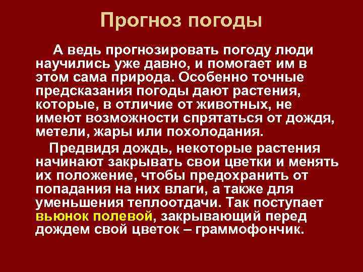 Прогноз погоды А ведь прогнозировать погоду люди научились уже давно, и помогает им в