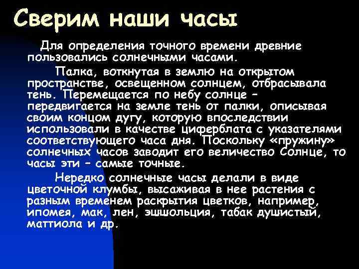 Сверим наши часы Для определения точного времени древние пользовались солнечными часами. Палка, воткнутая в