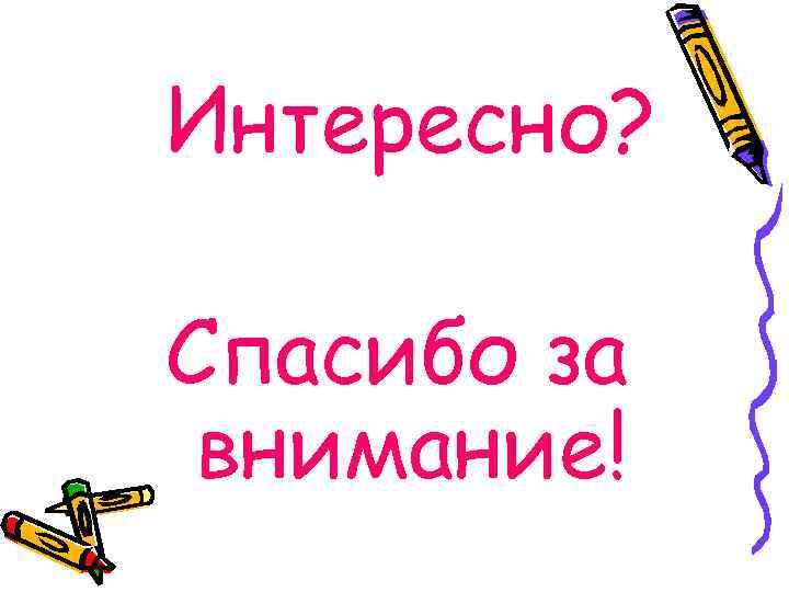 Интересно? Спасибо за внимание! 