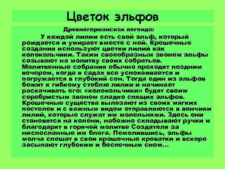 Цветок эльфов Древнегерманская легенда: У каждой лилии есть свой эльф, который рождается и умирает