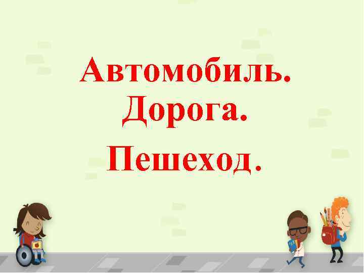 Автомобиль. Дорога. Пешеход. 