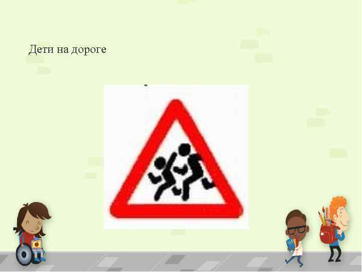 Дети на дороге 