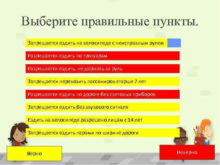 Выберите правильные пункты. Запрещается ездить на велосипеде с неисправным рулем Разрешается ездить по тротуарам