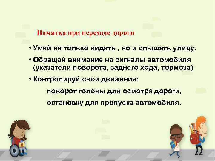 Памятка при переходе дороги • Умей не только видеть , но и слышать улицу.