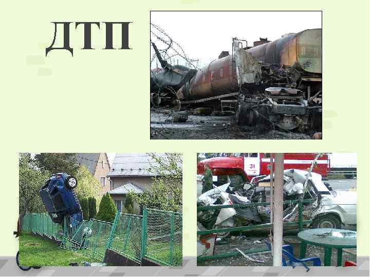 ДТП 