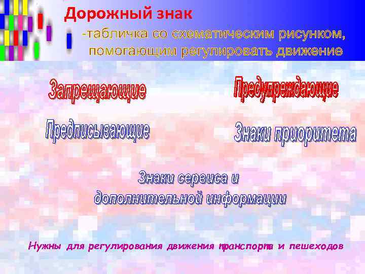 Дорожный знак Нужны для регулирования движения транспорта и пешеходов 