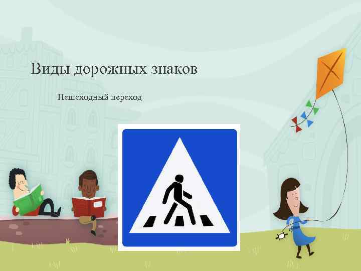 Виды дорожных знаков Пешеходный переход 