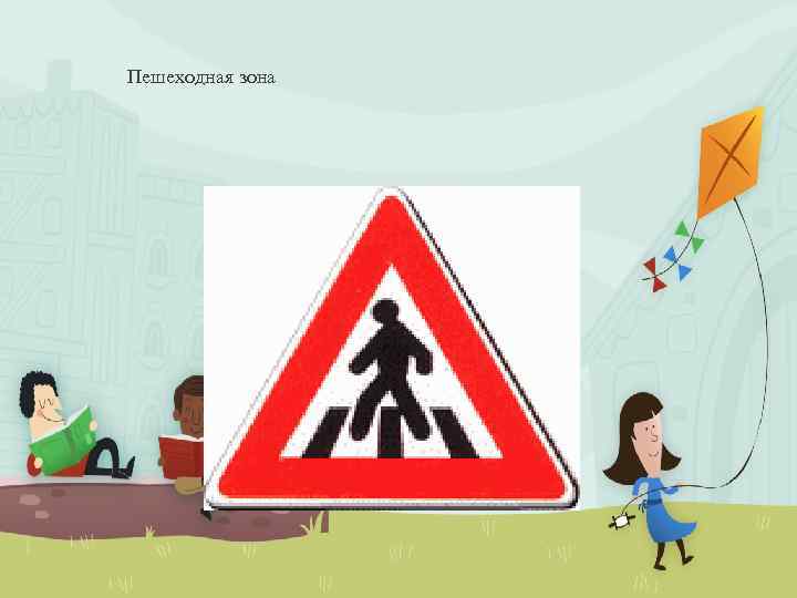 Пешеходная зона 