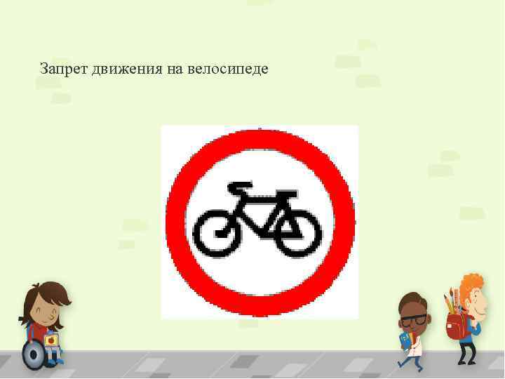 Запрет движения на велосипеде 
