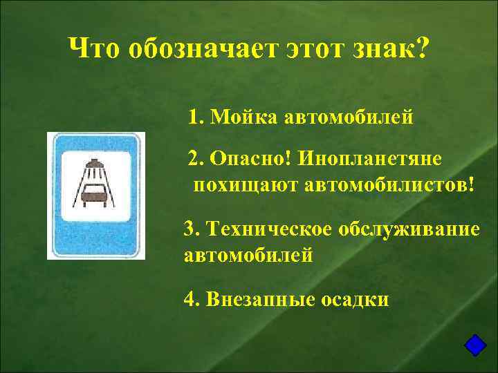 Что обозначает этот знак? 1. Мойка автомобилей 2. Опасно! Инопланетяне похищают автомобилистов! 3. Техническое