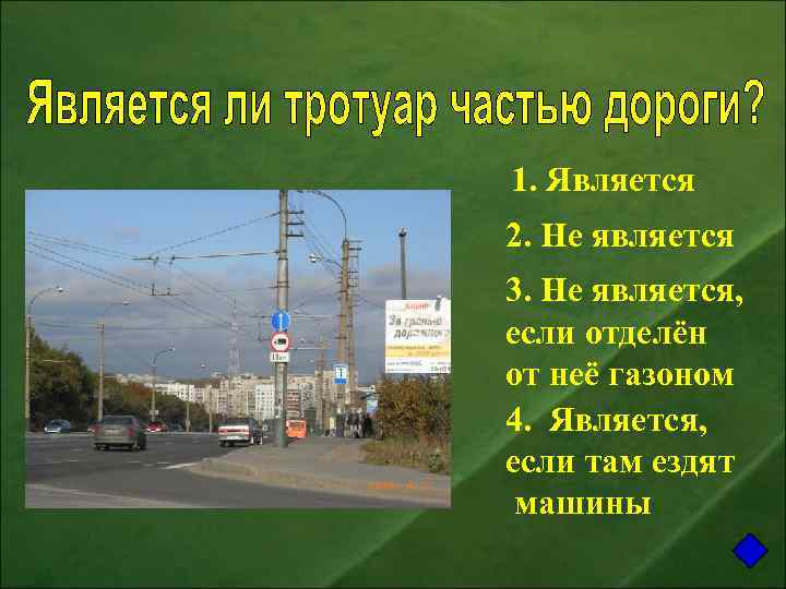 1. Является 2. Не является 3. Не является, если отделён от неё газоном 4.