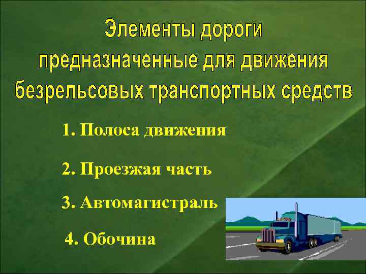 1. Полоса движения 2. Проезжая часть 3. Автомагистраль 4. Обочина 